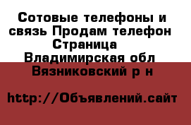 Сотовые телефоны и связь Продам телефон - Страница 3 . Владимирская обл.,Вязниковский р-н